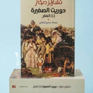 دوريت الصغيرة _ جزئين