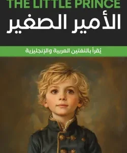 الأمير الصغير