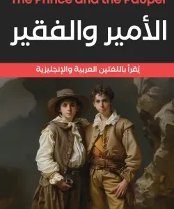 الأمير والفقير