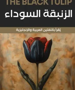 الزنبقة السوداء