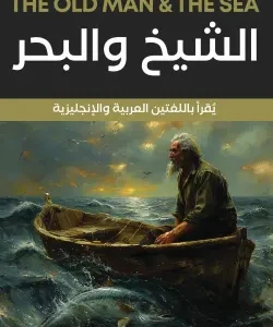 الشيخ والبحر
