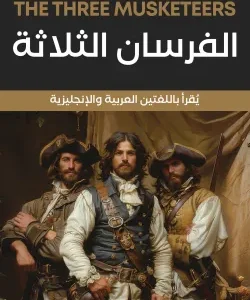 الفرسان الثلاثة