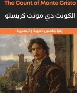 الكونت دى مونت كريستو