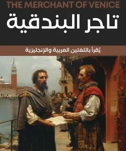 تاجر البندقية