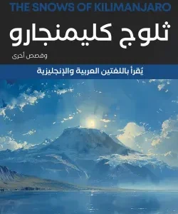 ثلوج كليمنجارو وقصص أخرى