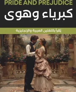 كبرياء وهوي