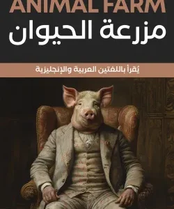 مزرعة الحيوان