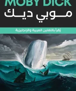 موبي ديك