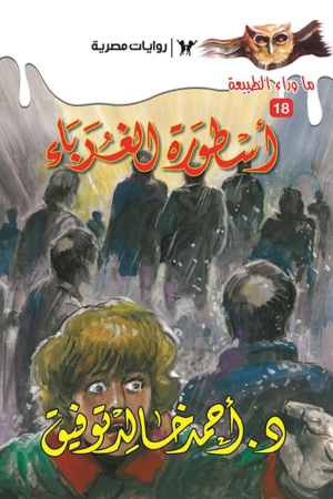 أسطورة الغرباء : سلسلة ما وراء الطبيعة 18
