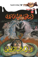 أسطورة النافاراي : سلسلة ما وراء الطبيعة 16