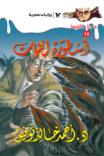 أسطورة النبات : سلسلة ما وراء الطبيعة 15