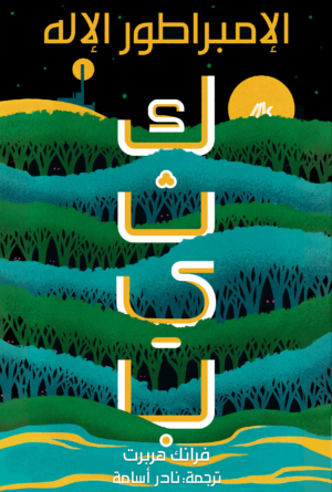الإمبراطور الإله_ كثيب4
