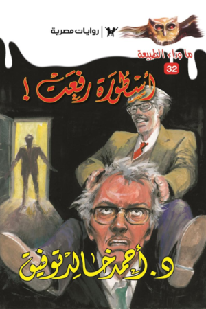 أسطورة رفعت: سلسلة ما وراء الطبيعة 32
