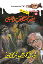 أسطورة بعد منتصف الليل: سلسلة ما وراء الطبيعة 30 - عدد خاص