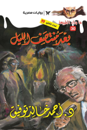 أسطورة بعد منتصف الليل: سلسلة ما وراء الطبيعة 30 - عدد خاص