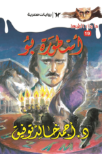 أسطورة بو : سلسلة ما وراء الطبيعة 19