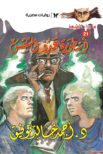 أسطورة عدو الشمس: سلسلة ما وراء الطبيعة 21