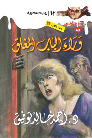 أسطورة وراء الباب المغلق: سلسلة ما وراء الطبيعة 40