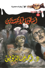 أسطورة فرانكشتاين: سلسلة ما وراء الطبيعة 41