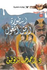 أسطورة أرض المغول : سلسلة ما وراء الطبيعة 33