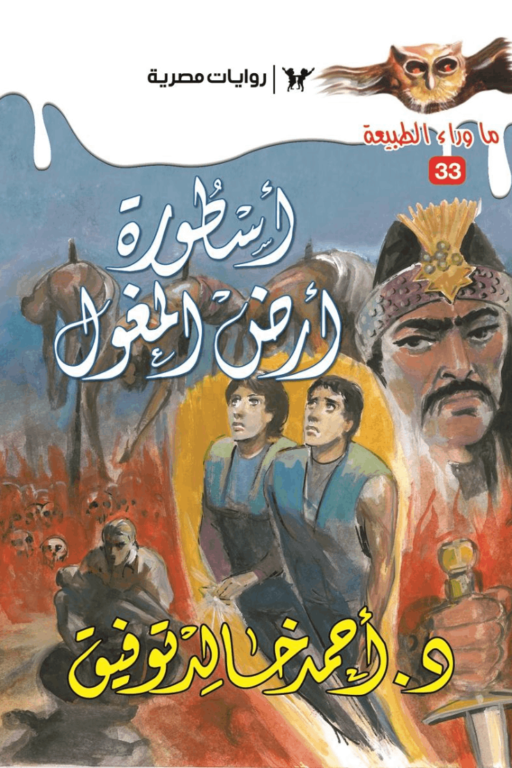 أسطورة أرض المغول : سلسلة ما وراء الطبيعة 33