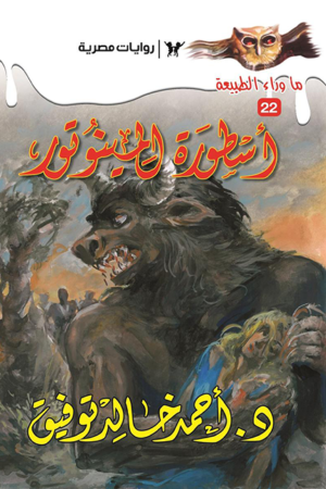 أسطورة المينوتور: سلسلة ما وراء الطبيعة 22