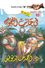 في جانب النجوم: سلسلة ما وراء الطبيعة 50 - عدد خاص