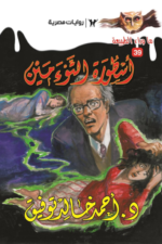 أسطورة التوءمين: سلسلة ما وراء الطبيعة 39