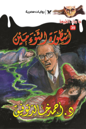 أسطورة التوءمين: سلسلة ما وراء الطبيعة 39