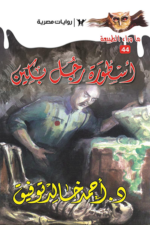 أسطورة رجل بكين: سلسلة ما وراء الطبيعة 44