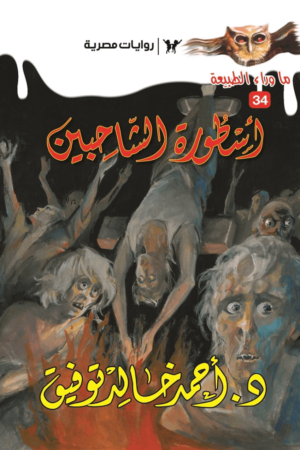 أسطورة الشاحبين : سلسلة ما وراء الطبيعة 34