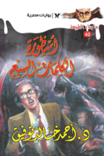 أسطورة الكلمات السبع: سلسلة ما وراء الطبيعة 42