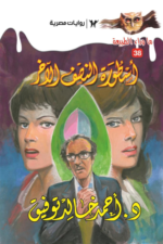 أسطورة النصف الآخر: سلسلة ما وراء الطبيعة 38