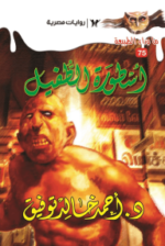 أسطورة الطفيل : سلسلة ما وراء الطبيعة 75