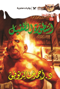 أسطورة الطفيل : سلسلة ما وراء الطبيعة 75