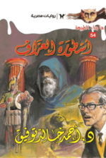 أسطورة العراف : سلسلة ما وراء الطبيعة 54