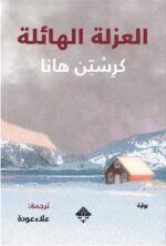 العزلة الهائلة