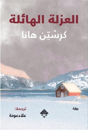 العزلة الهائلة