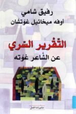 التقرير السري عن الشاعر غوته الذي اجتاز امتحانا في جزيرة عربية