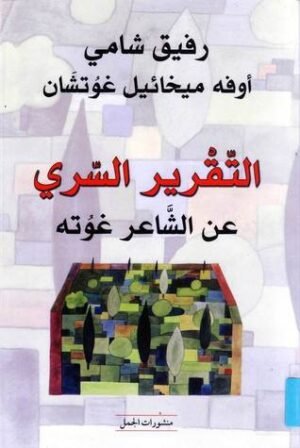 التقرير السري عن الشاعر غوته الذي اجتاز امتحانا في جزيرة عربية