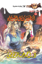 أسطورة رونيل السوداء : سلسلة ما وراء الطبيعة 59