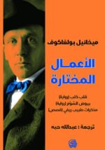 الأعمال المختارة: قلب كلب، بيوض الشؤم، مذكرات طبيب ريفي