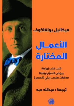 الأعمال المختارة: قلب كلب، بيوض الشؤم، مذكرات طبيب ريفي