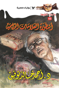 أسطورة العلامات الدامية : سلسلة ما وراء الطبيعة 65