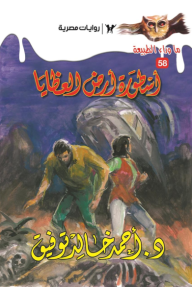 أسطورة أرض العظايا: سلسلة ما وراء الطبيعة 58