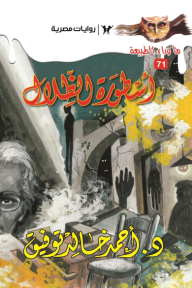 أسطورة الظلال: سلسلة ما وراء الطبيعة 71