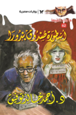 أسطورة صندوق بندورا: سلسلة ما وراء الطبيعة 62