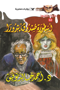 أسطورة صندوق بندورا: سلسلة ما وراء الطبيعة 62