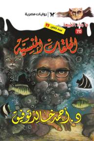 الحلقات المنسية: سلسلة ما وراء الطبيعة 70 - عدد خاص