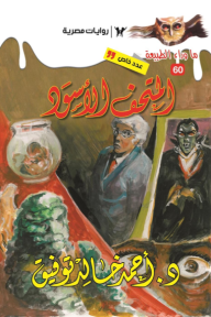المتحف الأسود: سلسلة ما وراء الطبيعة 60